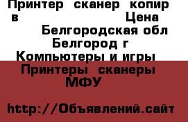 Принтер, сканер, копир 3 в 1 i-senses MC 4018 › Цена ­ 7 000 - Белгородская обл., Белгород г. Компьютеры и игры » Принтеры, сканеры, МФУ   